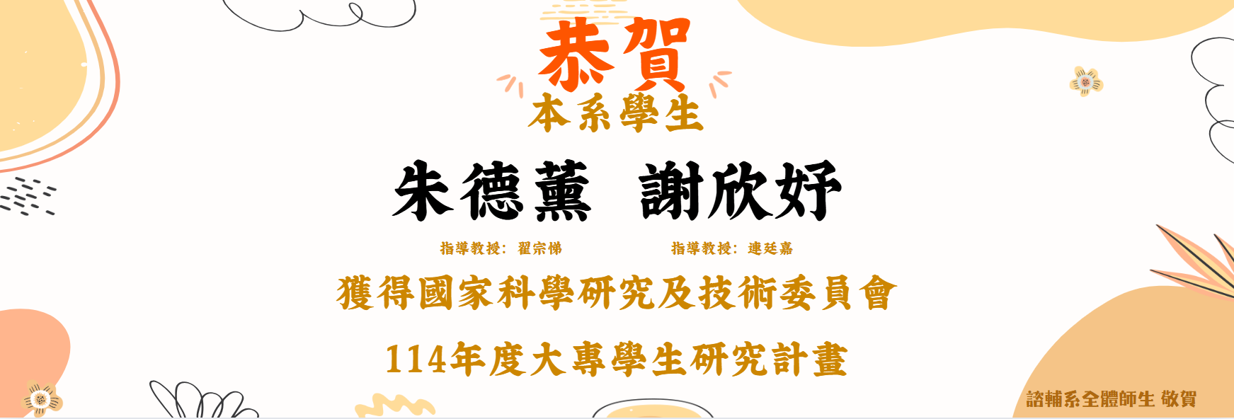 賀！ 本系老師及學生榮獲國家科學及技術委員會114年度大專學生研究計畫